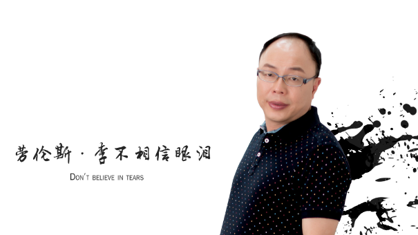 美丽集团有个可怕的温州人——劳伦斯·李